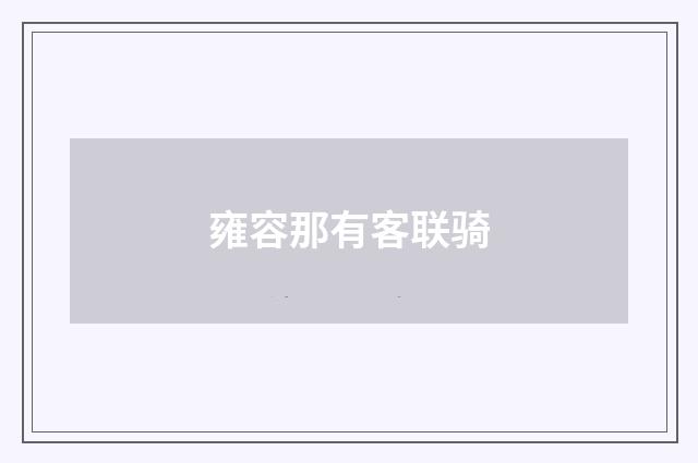 雍容那有客联骑