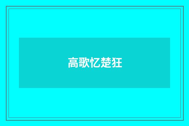 高歌忆楚狂