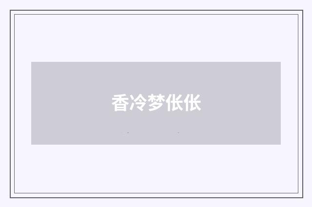 香冷梦伥伥