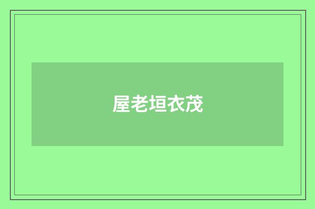 屋老垣衣茂