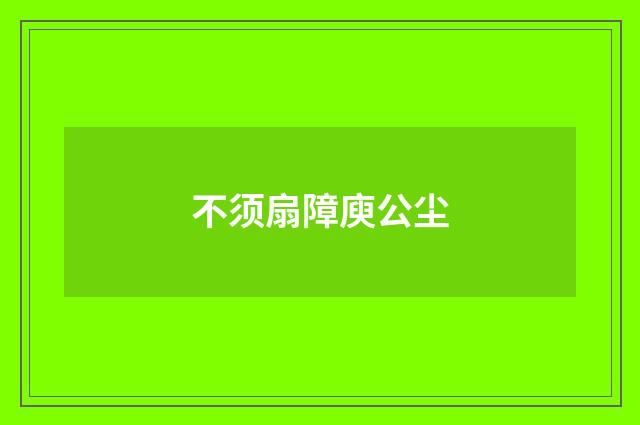不须扇障庾公尘
