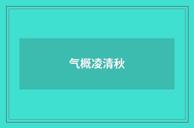 气概凌清秋