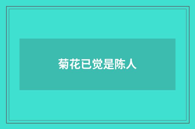 菊花已觉是陈人