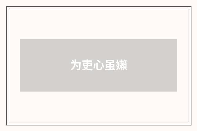 为吏心虽嬾