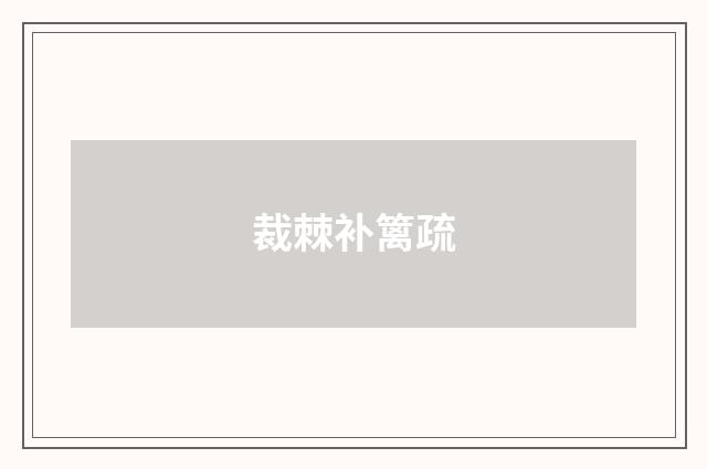 裁棘补篱疏