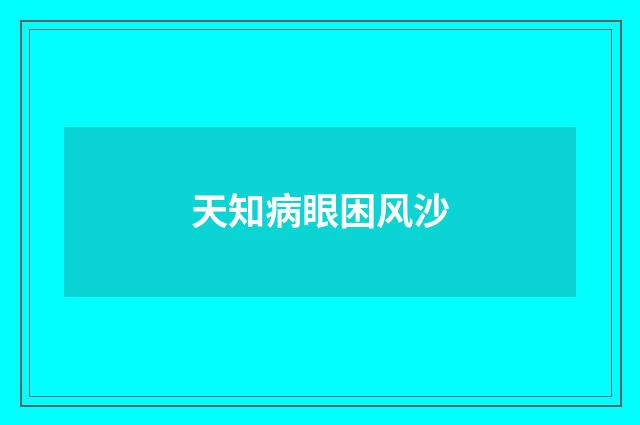 天知病眼困风沙