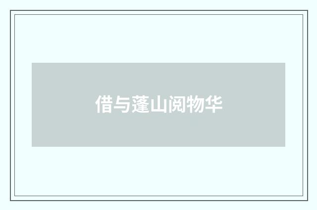 借与蓬山阅物华