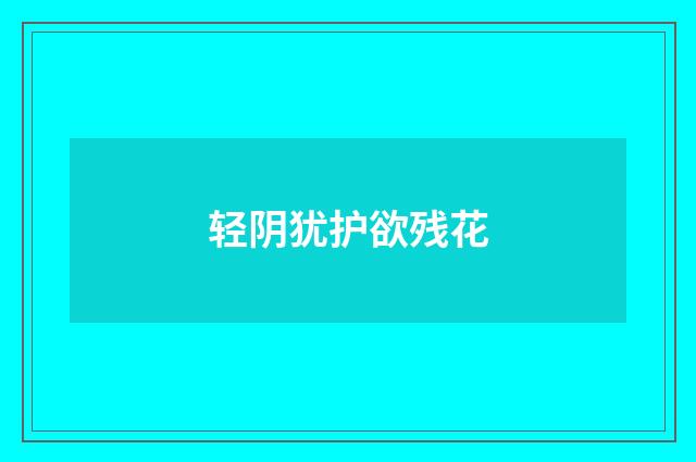 轻阴犹护欲残花