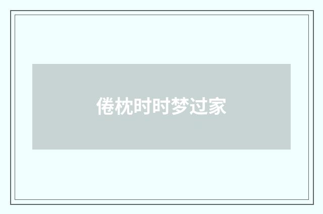 倦枕时时梦过家