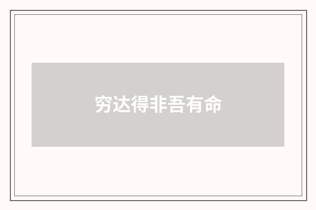 穷达得非吾有命