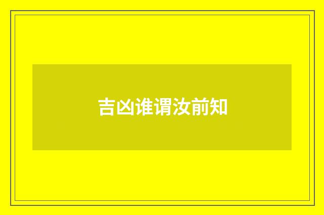 吉凶谁谓汝前知