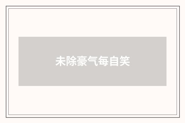 未除豪气每自笑