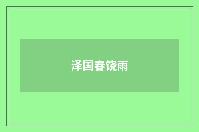泽国春饶雨