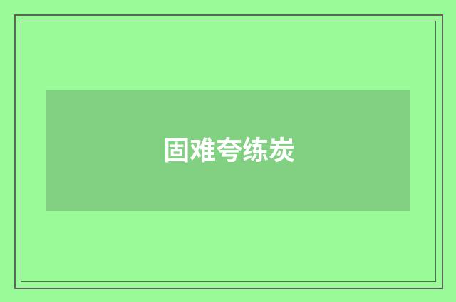 固难夸练炭