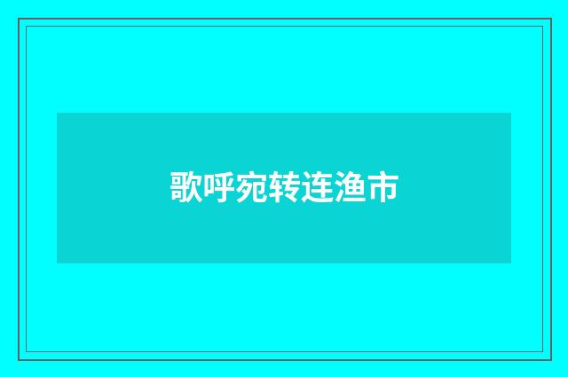 歌呼宛转连渔市