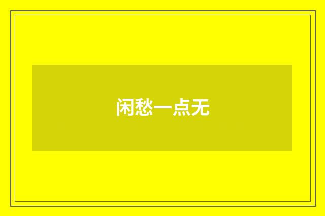 闲愁一点无