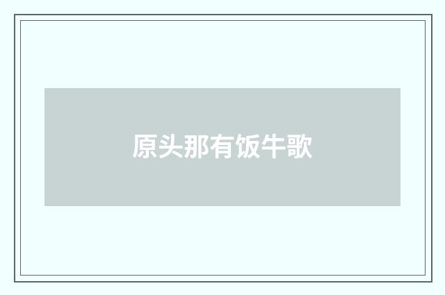 原头那有饭牛歌