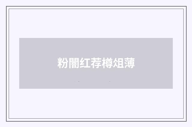 粉闇红荐樽俎薄
