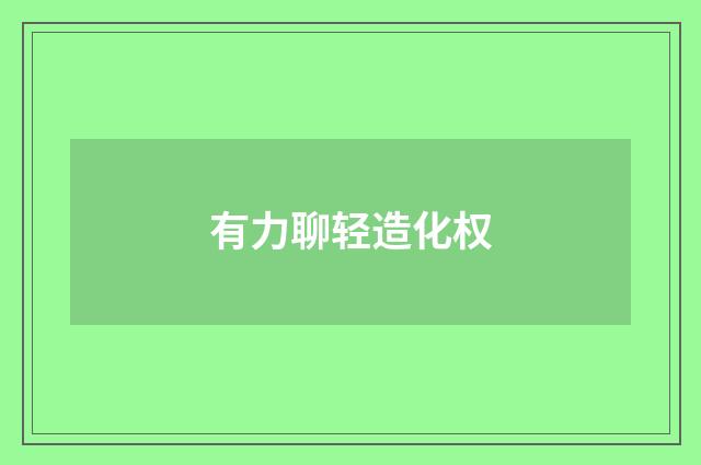 有力聊轻造化权