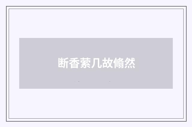 断香萦几故翛然