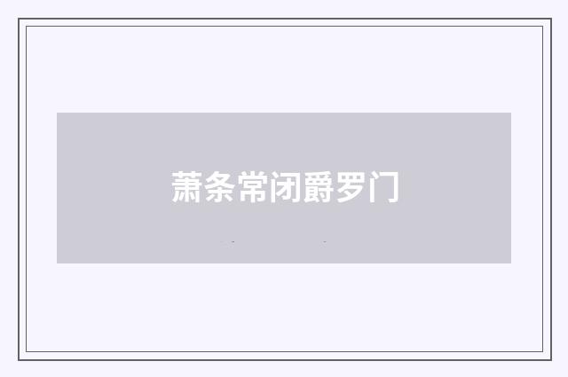 萧条常闭爵罗门