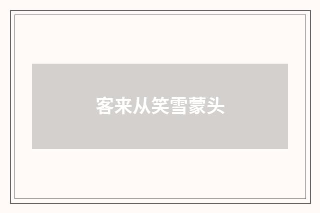 客来从笑雪蒙头