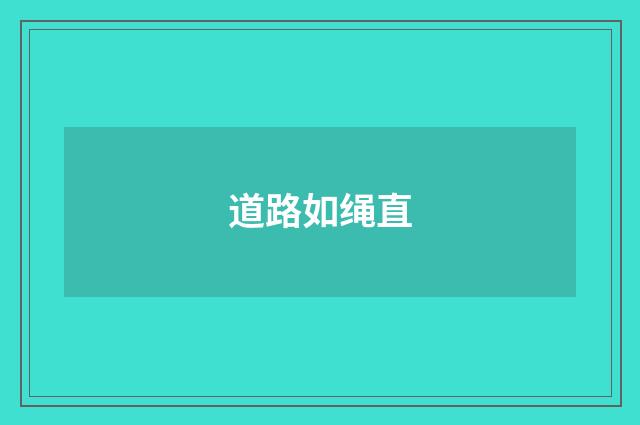 道路如绳直