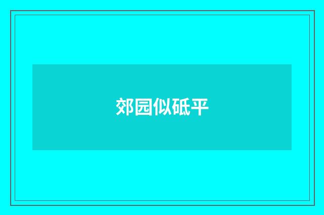 郊园似砥平