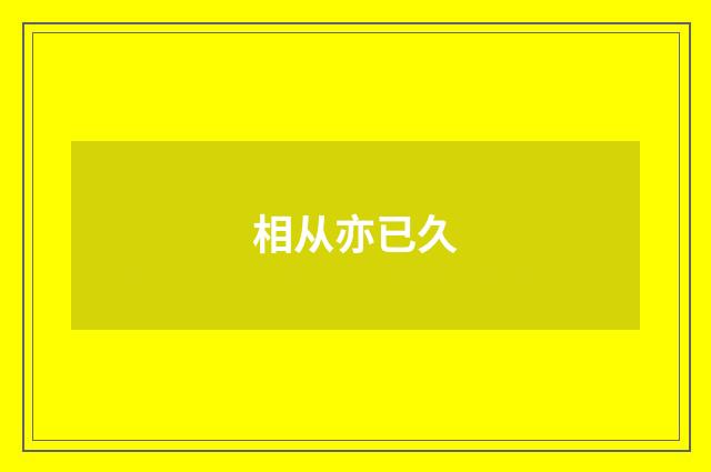 相从亦已久