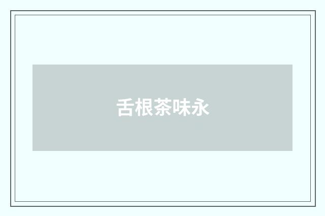 舌根茶味永