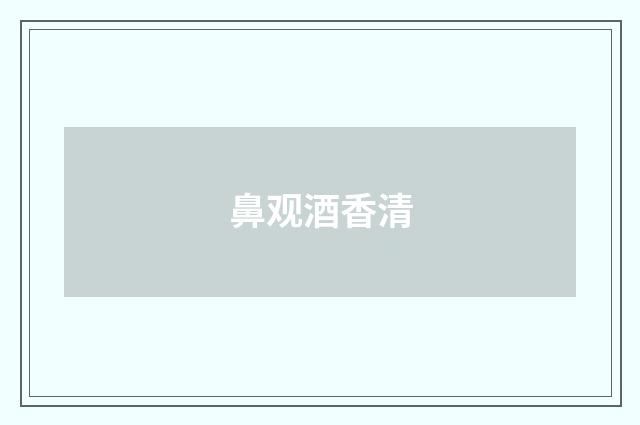鼻观酒香清