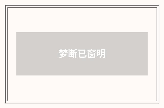 梦断已窗明
