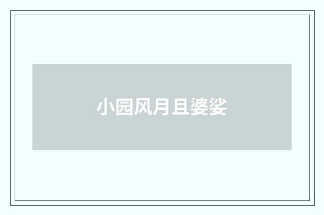 小园风月且婆娑