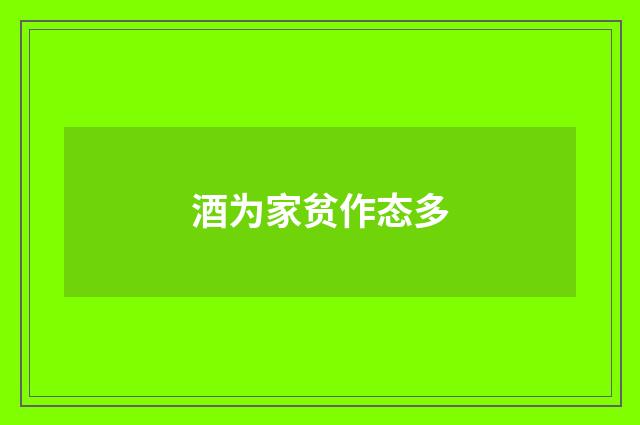 酒为家贫作态多