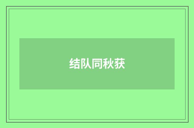 结队同秋获