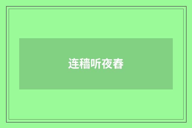 连穑听夜舂