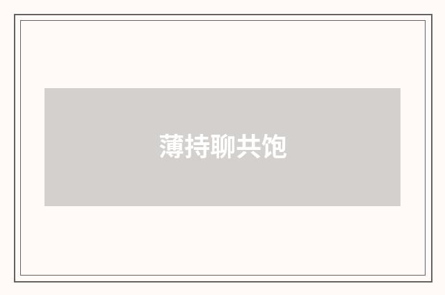 薄持聊共饱