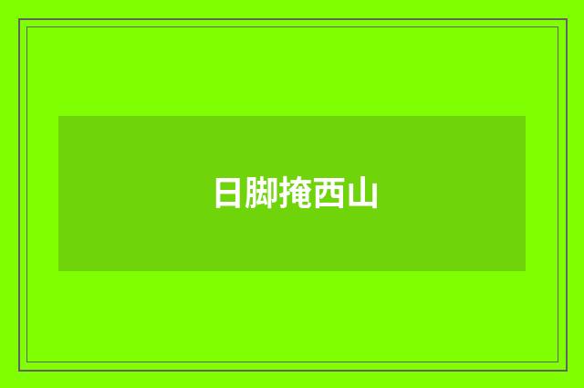 日脚掩西山