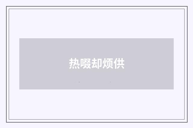 热啜却烦供
