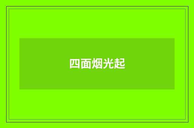 四面烟光起