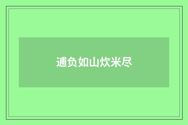 逋负如山炊米尽