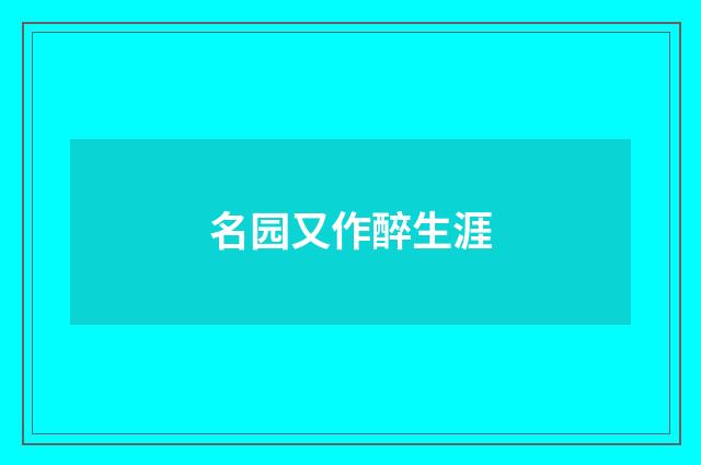 名园又作醉生涯