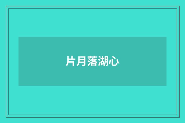 片月落湖心