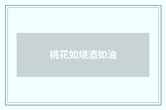 桃花如烧酒如油