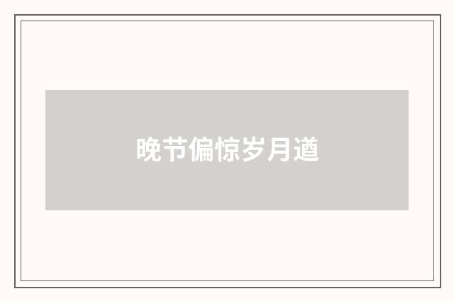 晚节偏惊岁月遒