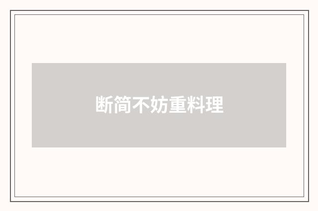 断简不妨重料理