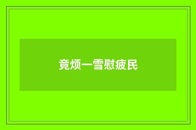 竟烦一雪慰疲民