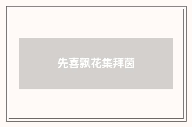 先喜飘花集拜茵