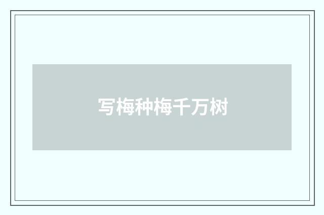 写梅种梅千万树