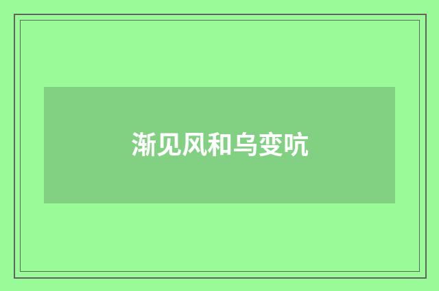 渐见风和乌变吭